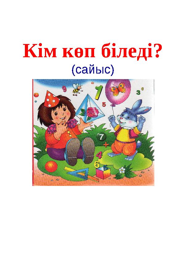 Ақша үшін аузына алады