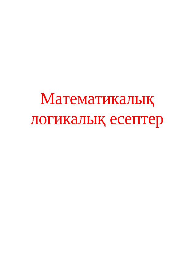 Математикалық логикалық есептер