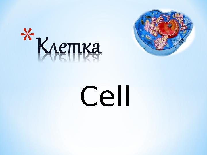 Cell