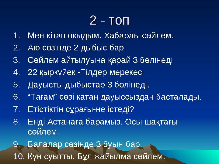 2 - топ2 - топ 1. Мен кітап оқыдым. Хабарлы сөйлем. 2. Аю сөзінде 2 дыбыс бар. 3. Сөйлем айтылуына қарай 3 бөлінеді. 4. 22 қыркү