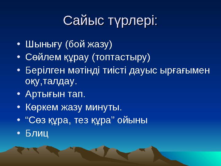 Сайыс түрлері:Сайыс түрлері: • Шынығу (бой жазу) • Сөйлем құрау (топтастыру) • Берілген мәтінді тиісті дауыс ы рғағымен оқу,та