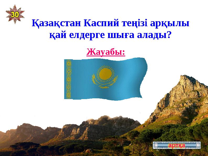 Қазақстан Каспий теңізі арқылы қай елдерге шыға алады? Әзірбайжан, Иран Жауабы: