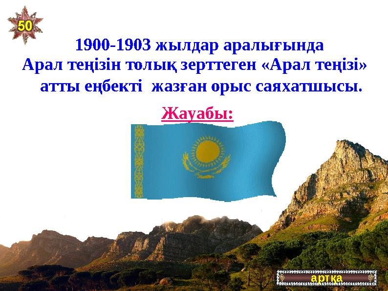 артқа1900-1903 жылдар аралығында Арал теңізін толық зерттеген «Арал теңізі» атты еңбекті жазған орыс саяхатшысы. Л.С.Б