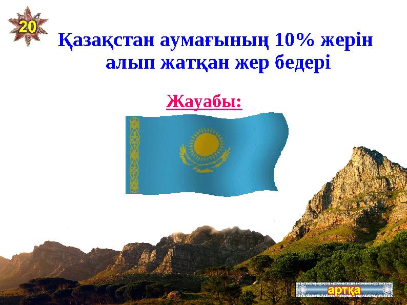 Қазақстан аумағының 10% жерін алып жатқан жер бедері Биік таулар Жауабы: