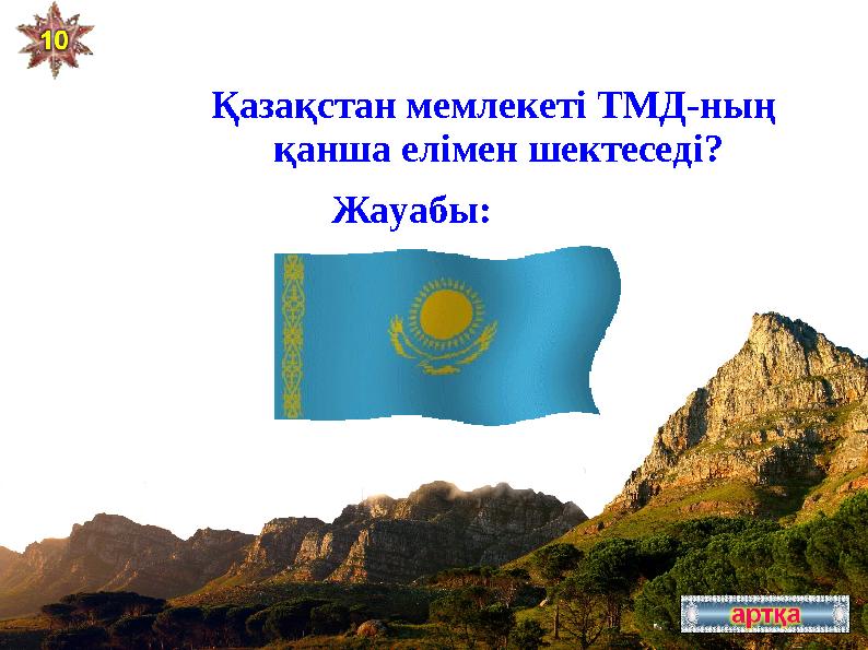 жауабыҚазақстан мемлекеті ТМД-ның қанша елімен шектеседі? Жауабы: 4 елімен