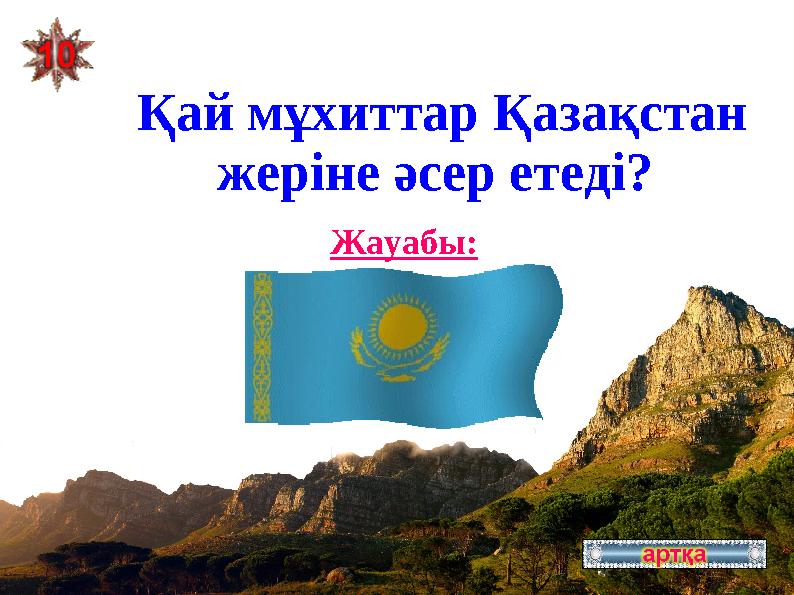 Қай мұхиттар Қазақстан жеріне әсер етеді? Атлант, Солтүстік Мұзды мұхиты Жауабы: