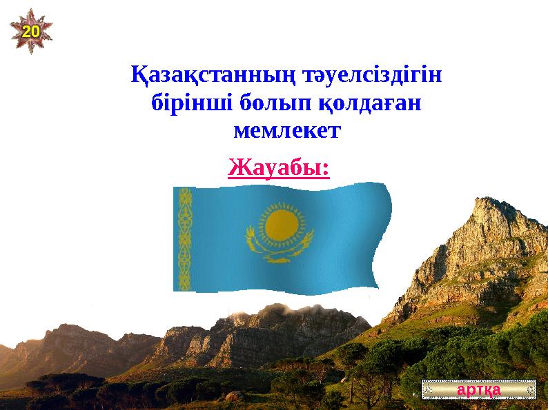 артқаҚазақстанның тәуелсіздігін бірінші болып қолдаған мемлекет Түркия Жауабы: