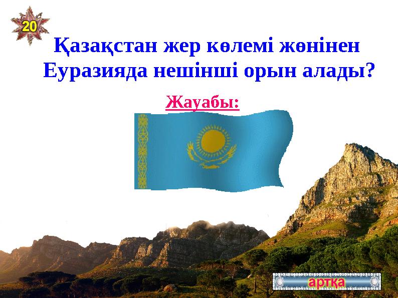 Қазақстан жер көлемі жөнінен Еуразияда нешінші орын алады? 4-ші орын Жауабы: