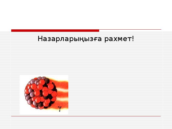 Назарлары ңызға рахмет!