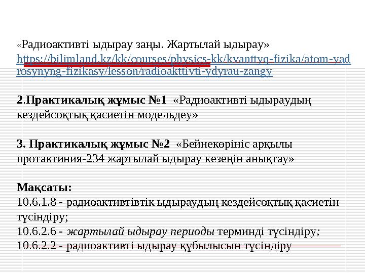 « Радиоактивті ыдырау заңы. Жартылай ыдырау» https://bilimland.kz/kk/courses/physics-kk/kvanttyq-fizika/atom-yad rosynyng-fizik