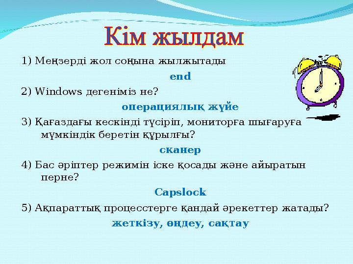 1) Меңзерді жол соңына жылжытады end 2) Windows дегеніміз не? операциялық жүйе 3) Қағаздағы кескінді түсіріп, мониторға шығаруға