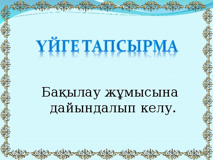 Бақылау жұмысына дайындалып келу.