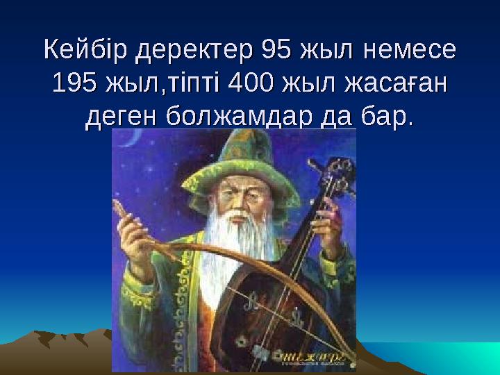 КейбКейб іі р деректер 95 жыл немесе р деректер 95 жыл немесе 195 жыл,тіпті 400 жыл жасаған 195 жыл,тіпті 400 жыл жасаған деге