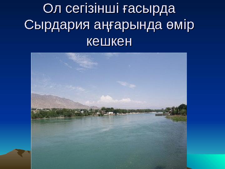 Ол сегізінші ғасырда Ол сегізінші ғасырда Сырдария аңғарында өмір Сырдария аңғарында өмір кешкенкешкен