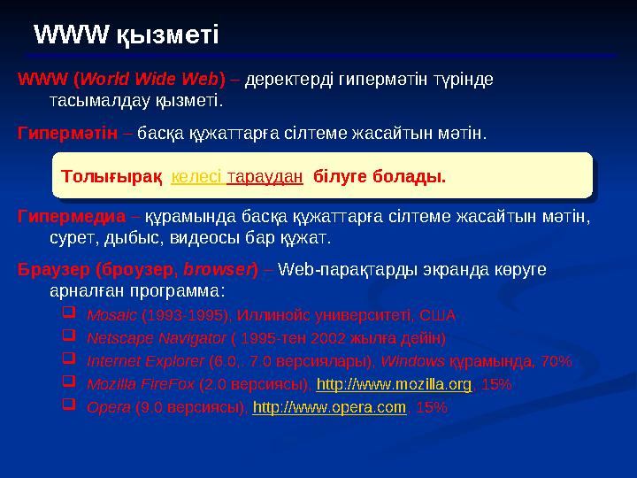 WWW қызметі WWW ( World Wide Web ) – деректерді гипермәтін түрінде тасымалдау қызметі . Гипермәтін – басқа құжаттарға сі