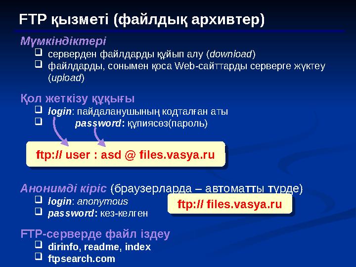 FTP қызметі ( файлдық архивтер ) Мүмкіндіктері  серверден файлдарды құйып алу ( download )  файлдарды, сонымен қоса Web- са