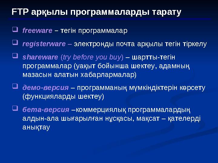 FTP арқылы программаларды тарату  freeware – тегін программалар  registerware – электронды почта арқылы тегін тіркелу