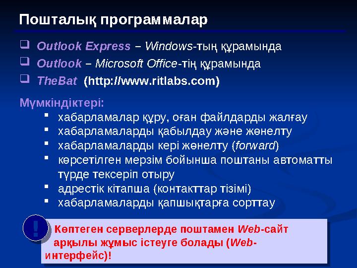 Пошталық программалар  Outlook Express – Windows - тың құрамында  Outlook – Microsoft Office -тің құрамында  TheBat (