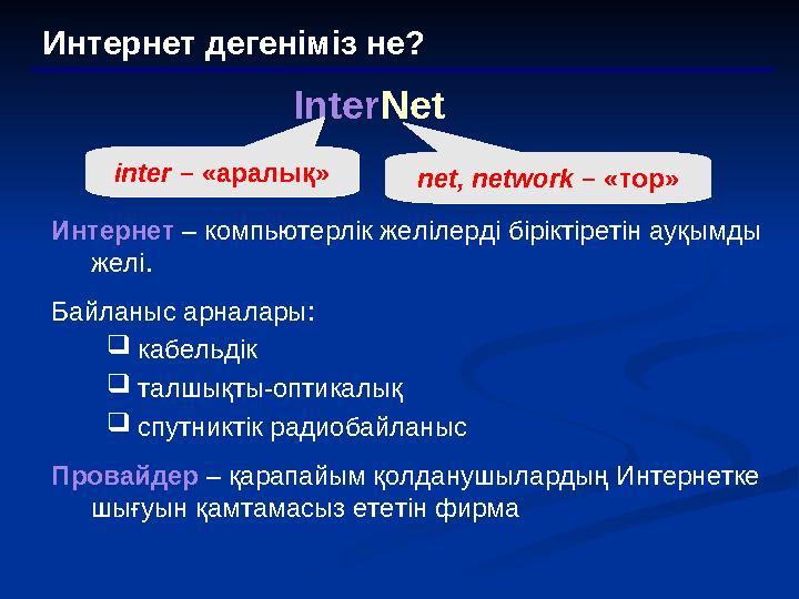 Интернет дегеніміз не? Inter Net inter – «аралық»inter – «аралық» net, network – «тор»net, network – «тор» Интернет – к