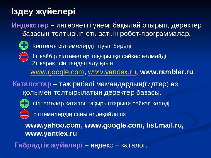 Іздеу жүйелері Индекстер – и нтернетті үнемі бақылай отырып, деректер базасын толтырып отыратын робот-программалар. Каталогта