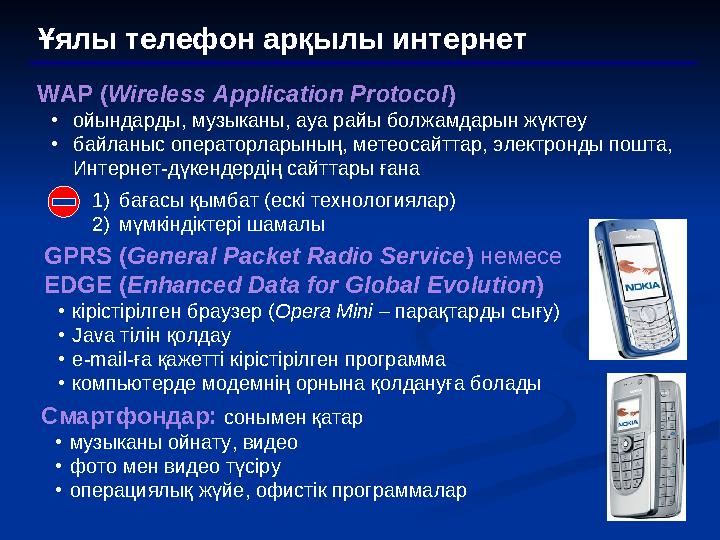 Ұялы телефон арқылы интернет WAP ( Wireless Application Protocol ) • ойындарды, музыканы, ауа райы болжамдарын жүктеу • байланы