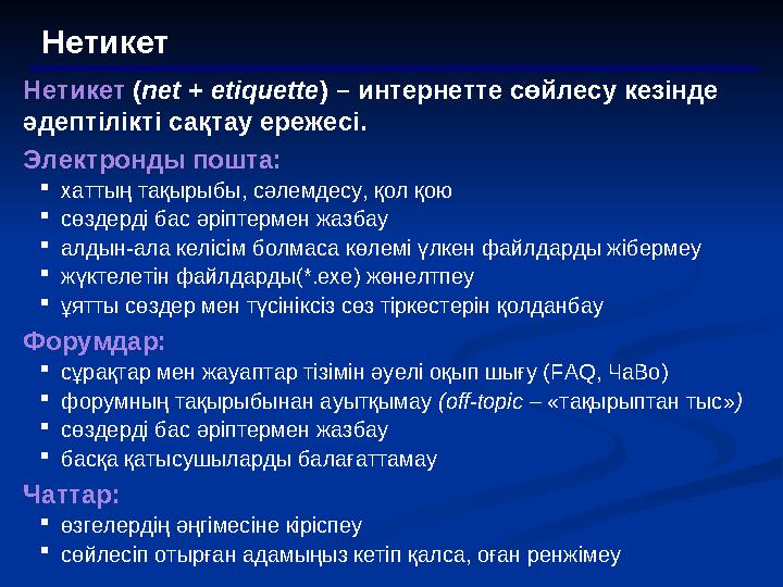 Нетикет Нетикет ( net + etiquette ) – интернетте сөйлесу кезінде әдептілікті сақтау ережесі . Электронды пошта:  хаттың