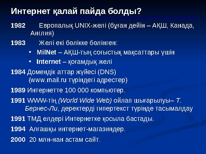 Интернет қалай пайда болды? 1982 Европалық UNIX- желі (бұған дейін – АҚШ, Канада, Англия) 1983 Желі екі бөлікке бөлін