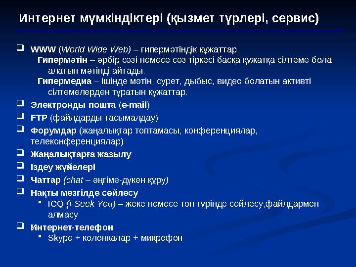 Интернет мүмкіндіктері (қызмет түрлері, сервис)  WWW ( World Wide Web) – гипермәтіндік құжаттар. Гипермәтін – әрбір сөзі нем