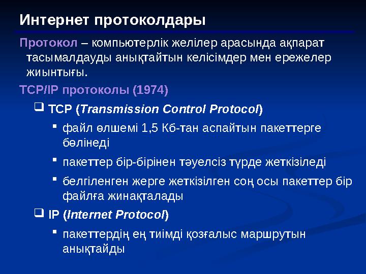 Интернет протоколдары Протокол – компьютерлік желілер арасында ақпарат тасымалдауды анықтайтын келісімдер мен ережелер жиын