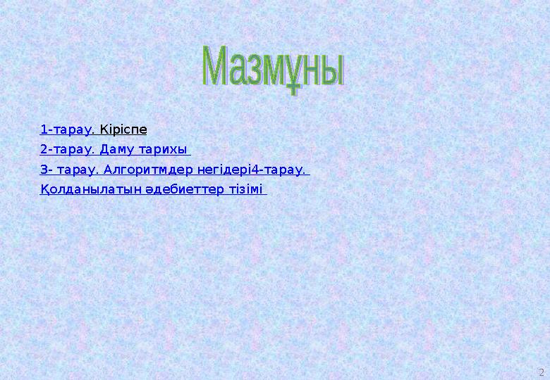 12Алгоритмдердің негізгі (базалық) құрылымы – бұл жеке блоктарды стандартты біріктірудің шектеулі тәсілі немесе