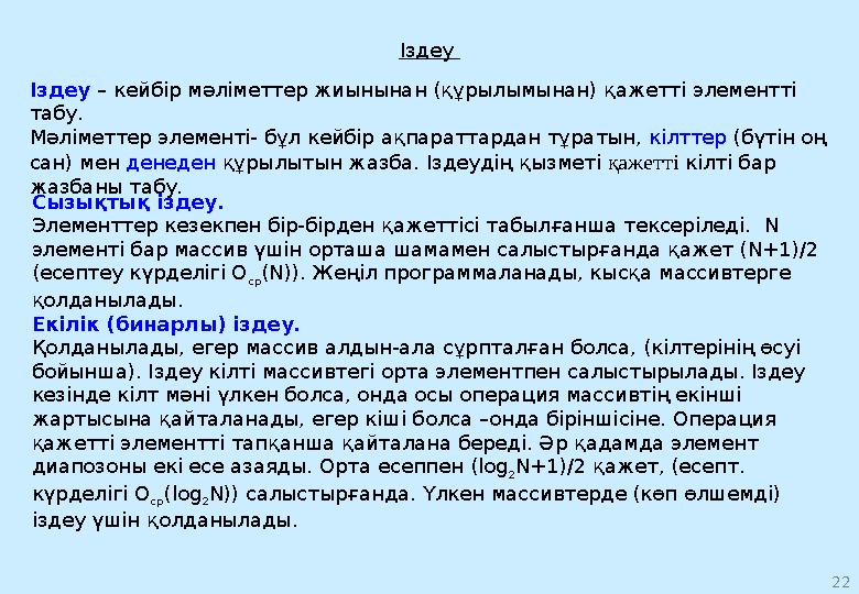 15Алгоритмдер құрылымының негізгілері(базасы) мен олардың туындылары Тармақталу - шартқа байланысты не бірінші, не екінші әр