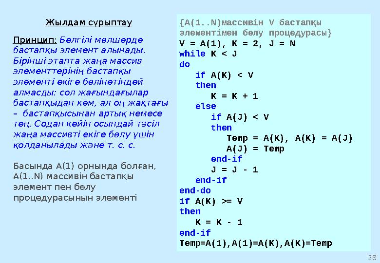 21Рекурсия Есеп рекурсивті шешіледі,, есепті шешудің ең қарапайым тәсілі, егер оны басқа түрге түрлендіріп барып шешу мүмкін