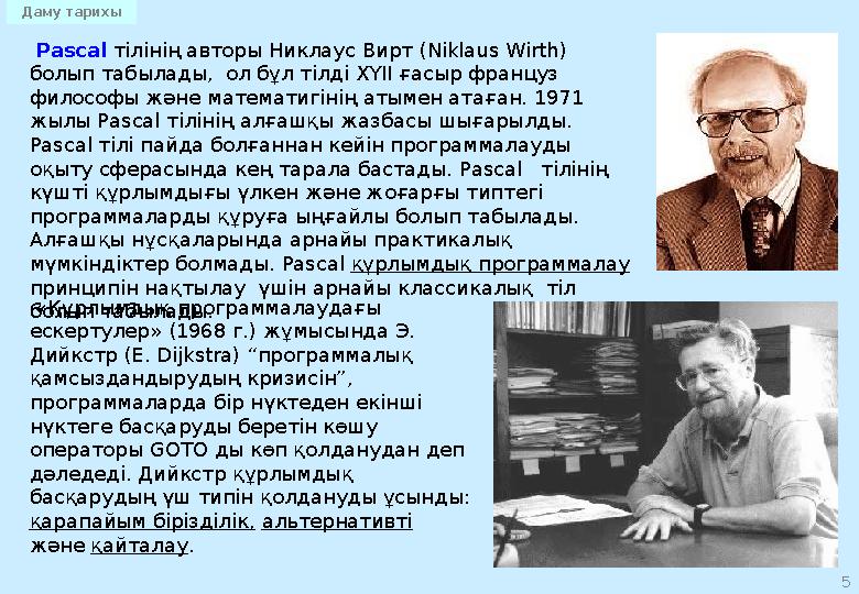 5 Pascal тілінің авторы Никлаус Вирт (Niklaus Wirth) болып табылады, ол бұл тілді ХҮІІ ғасыр француз философы және математиг