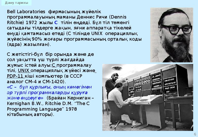 6 Bell Laboratories фирмасының жүйелік программалауының маманы Деннис Ричи ( Dennis Ritchie) 1972 жылы С тілін өңдеді. Бұл тіл