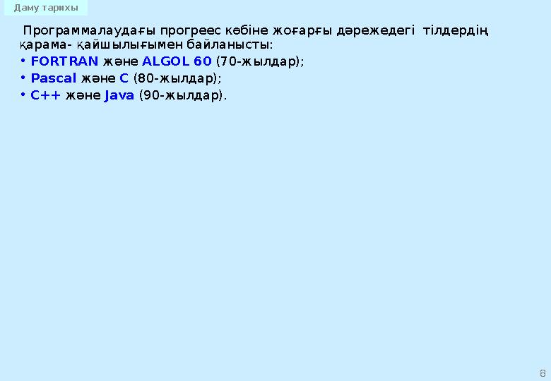 8 Программалаудағы прогреес көбіне жоғарғы дәрежедегі тілдердің қарама- қайшылығымен байланысты: • FORTRAN және АLGOL 60 (70-