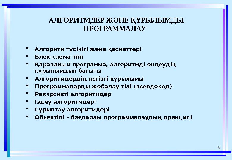 9 АЛГОРИТМДЕР Ж ӘНЕ ҚҰРЫЛЫМДЫ ПРОГРАММАЛАУ Алгоритм түсінігі және қасиеттері Блок-схема тілі Қарапайым программа , алгоритм