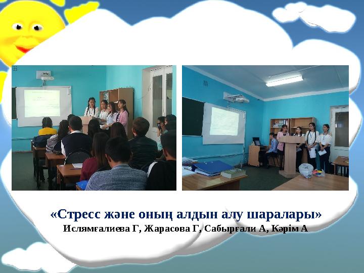 «Стресс және оның алдын алу шаралары» Ислямғалиева Г, Жарасова Г, Сабырғали А, Кәрім А