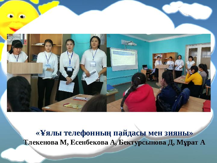 «Ұялы телефонның пайдасы мен зияны» Тлекенова М, Есенбекова А, Бектурсынова Д, Мұрат А