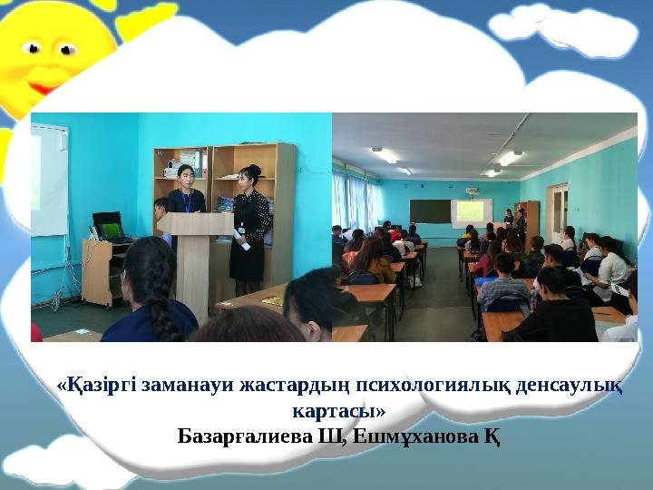 «Қазіргі заманауи жастардың психологиялық денсаулық картасы» Базарғалиева Ш, Ешмұханова Қ