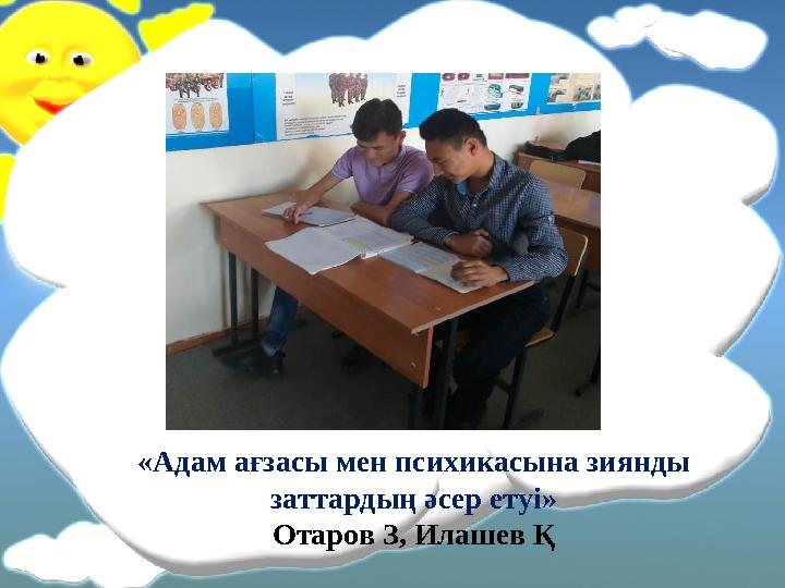 «Адам ағзасы мен психикасына зиянды заттардың әсер етуі» Отаров З, Илашев Қ