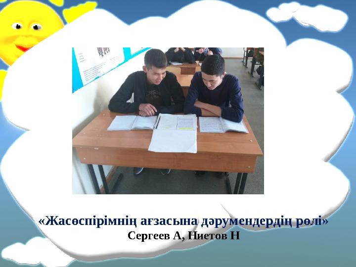 «Жасөспірімнің ағзасына дәрумендердің рөлі» Сергеев А, Ниетов Н