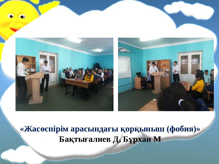 «Жасөспірім арасындағы қорқыныш (фобия)» Бақтығалиев Д, Бұрхан М