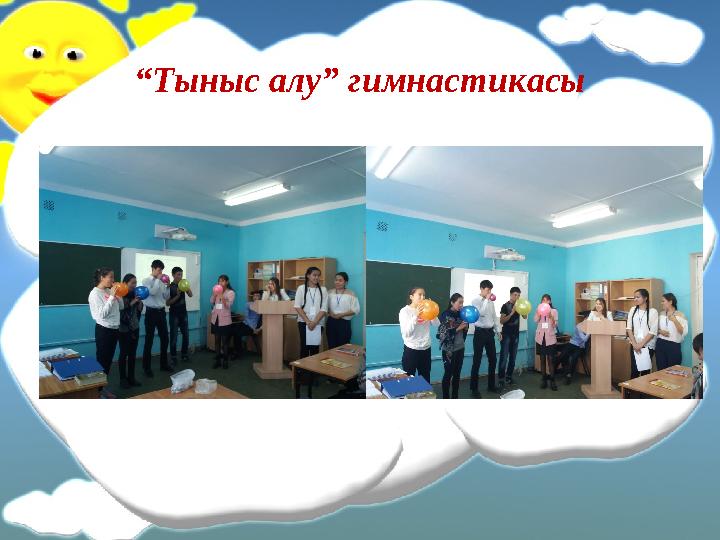 “ Тыныс алу” гимнастикасы
