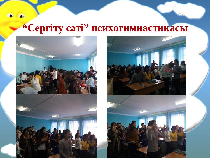 “ Сергіту сәті” психогимнастикасы