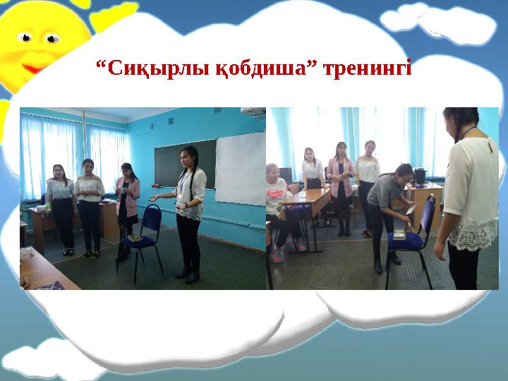“ Сиқырлы қобдиша” тренингі