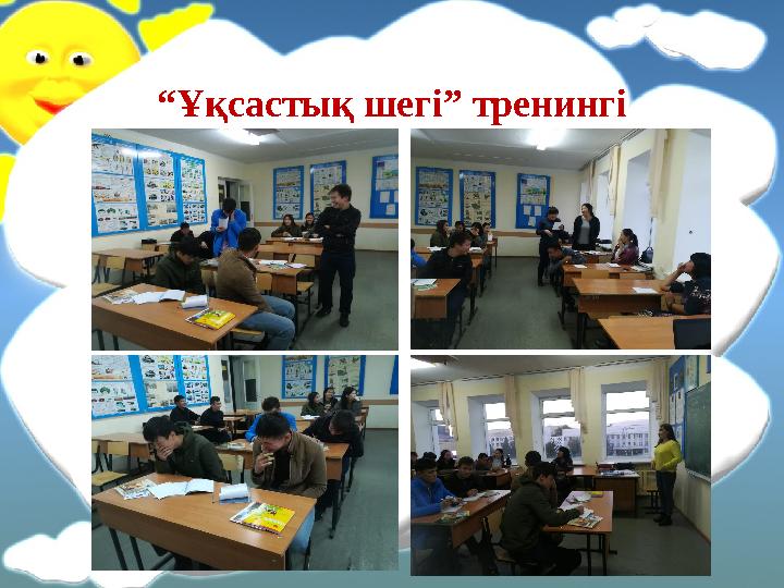 “ Ұқсастық шегі” тренингі