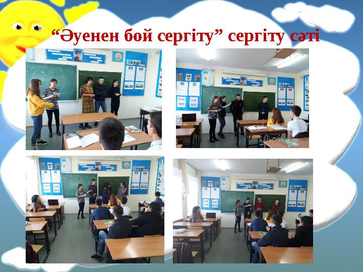 “ Әуенен бой сергіту” сергіту сәті