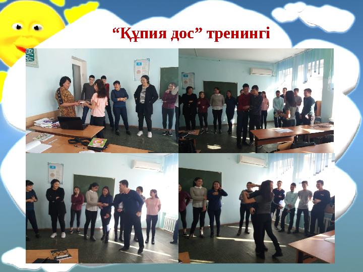 “ Құпия дос” тренингі