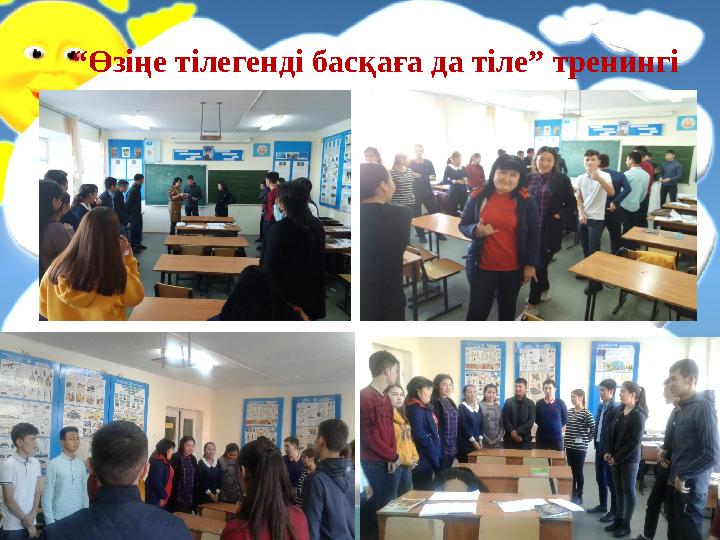“ Өзіңе тілегенді басқаға да тіле” тренингі