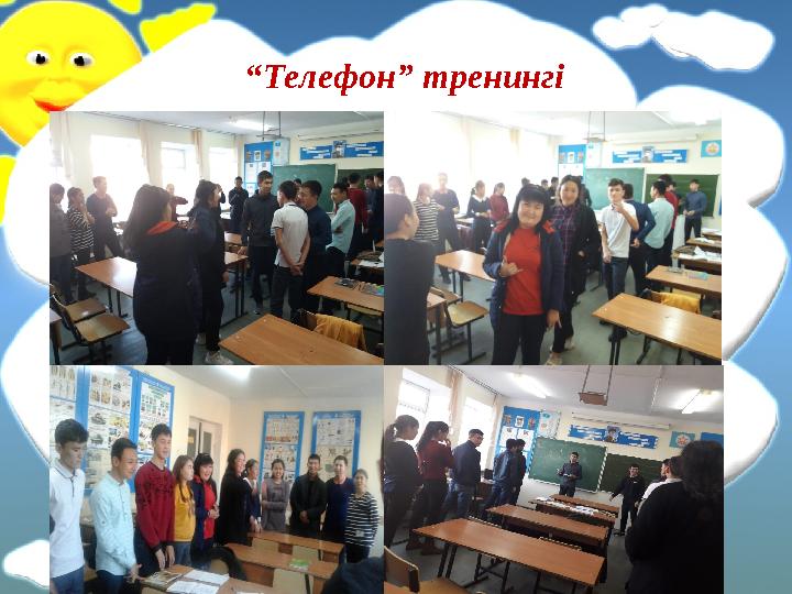“ Телефон” тренингі